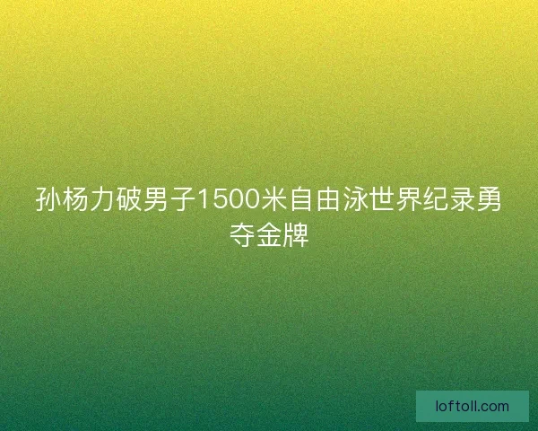 孙杨力破男子1500米自由泳世界纪录勇夺金牌