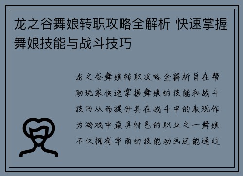龙之谷舞娘转职攻略全解析 快速掌握舞娘技能与战斗技巧