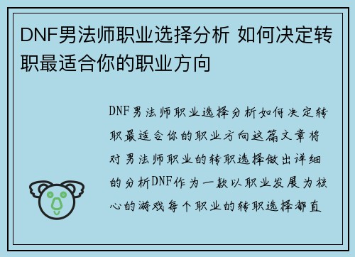 DNF男法师职业选择分析 如何决定转职最适合你的职业方向