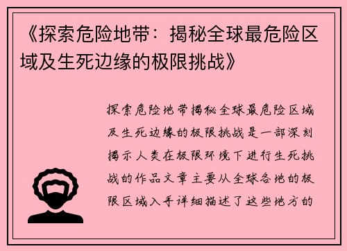 《探索危险地带：揭秘全球最危险区域及生死边缘的极限挑战》