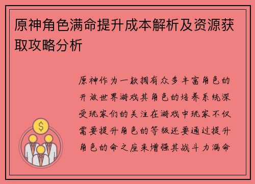 原神角色满命提升成本解析及资源获取攻略分析