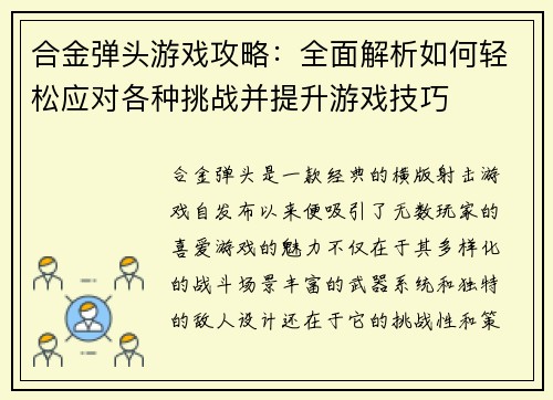 合金弹头游戏攻略：全面解析如何轻松应对各种挑战并提升游戏技巧